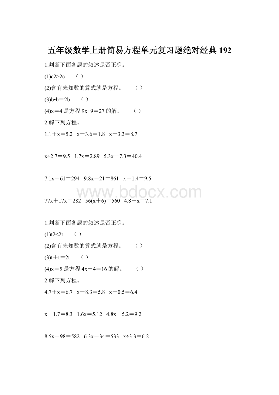 五年级数学上册简易方程单元复习题绝对经典 192.docx_第1页