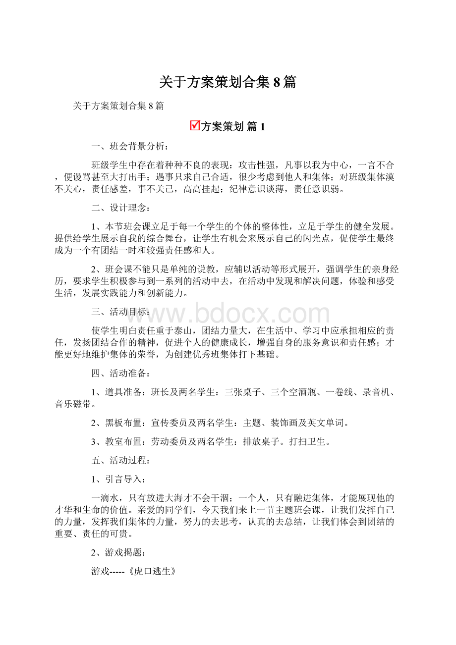 关于方案策划合集8篇.docx