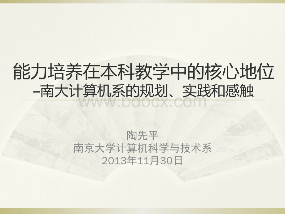 陶先平--能力培养在本科教学中的核心地位PPT资料.ppt