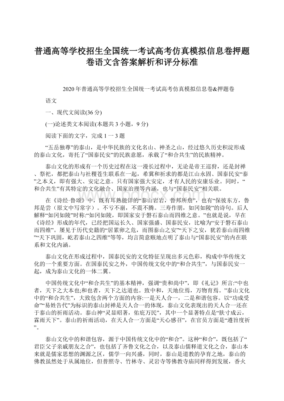 普通高等学校招生全国统一考试高考仿真模拟信息卷押题卷语文含答案解析和评分标准.docx