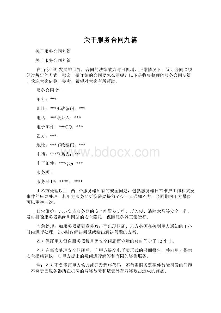 关于服务合同九篇.docx_第1页