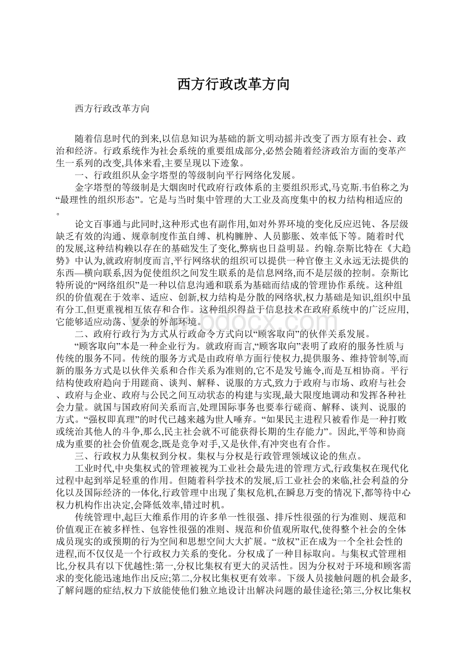 西方行政改革方向Word下载.docx