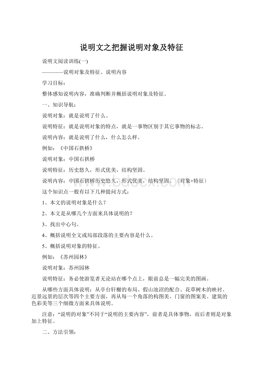 说明文之把握说明对象及特征.docx_第1页