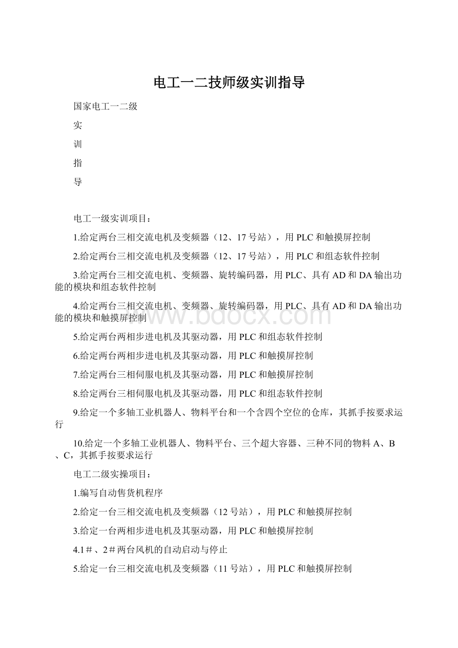 电工一二技师级实训指导Word文档下载推荐.docx_第1页