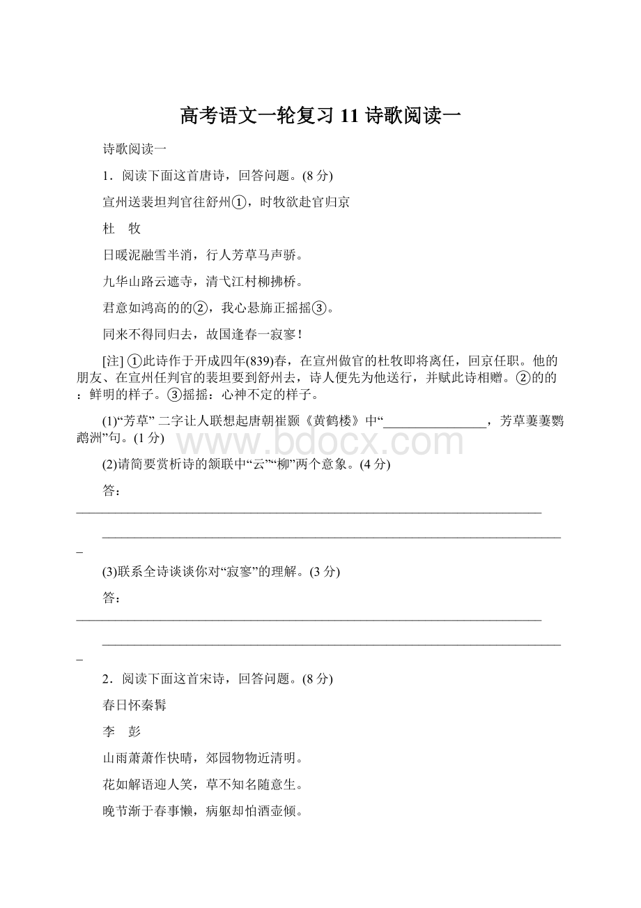 高考语文一轮复习 11 诗歌阅读一Word下载.docx