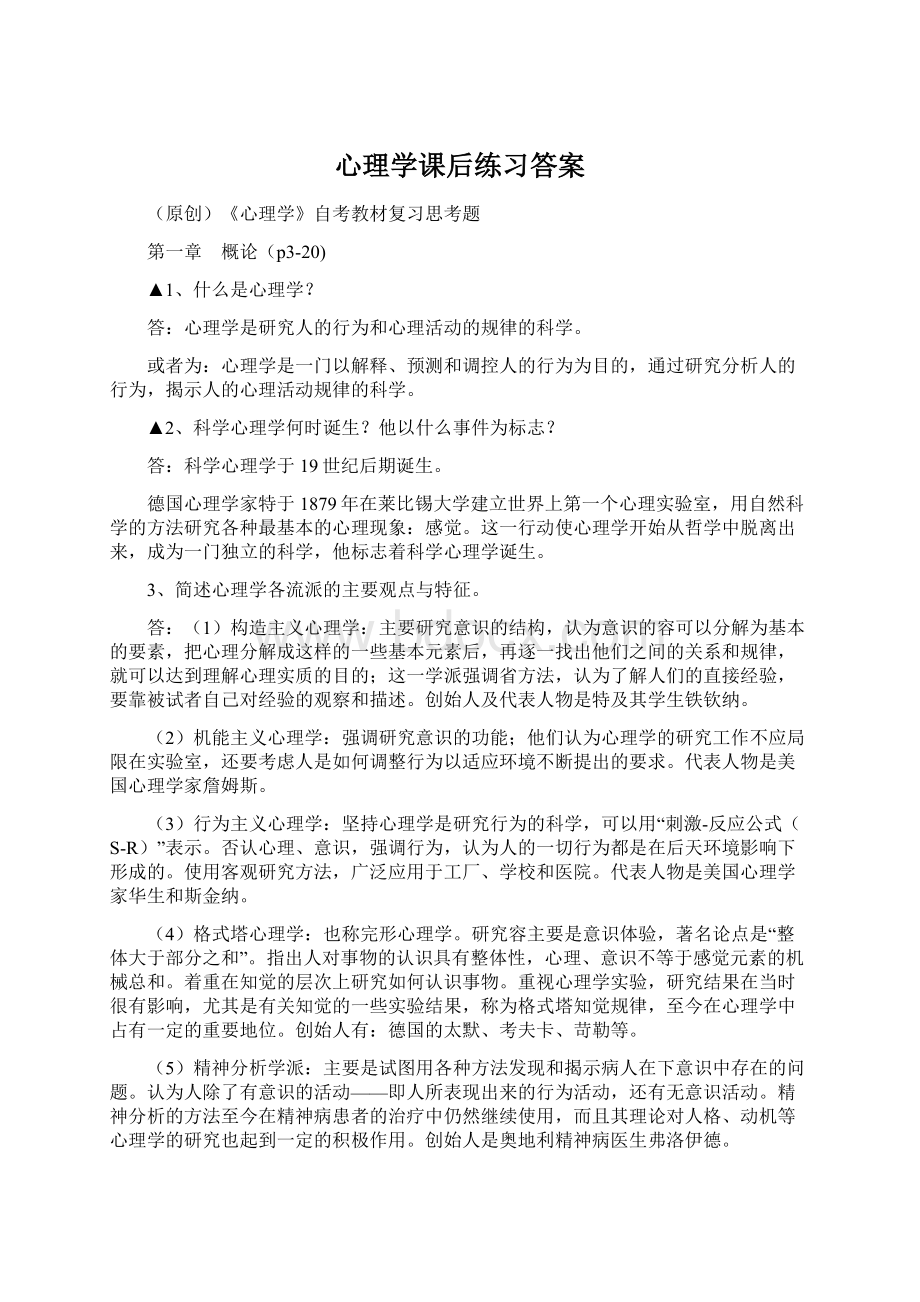 心理学课后练习答案Word格式.docx_第1页