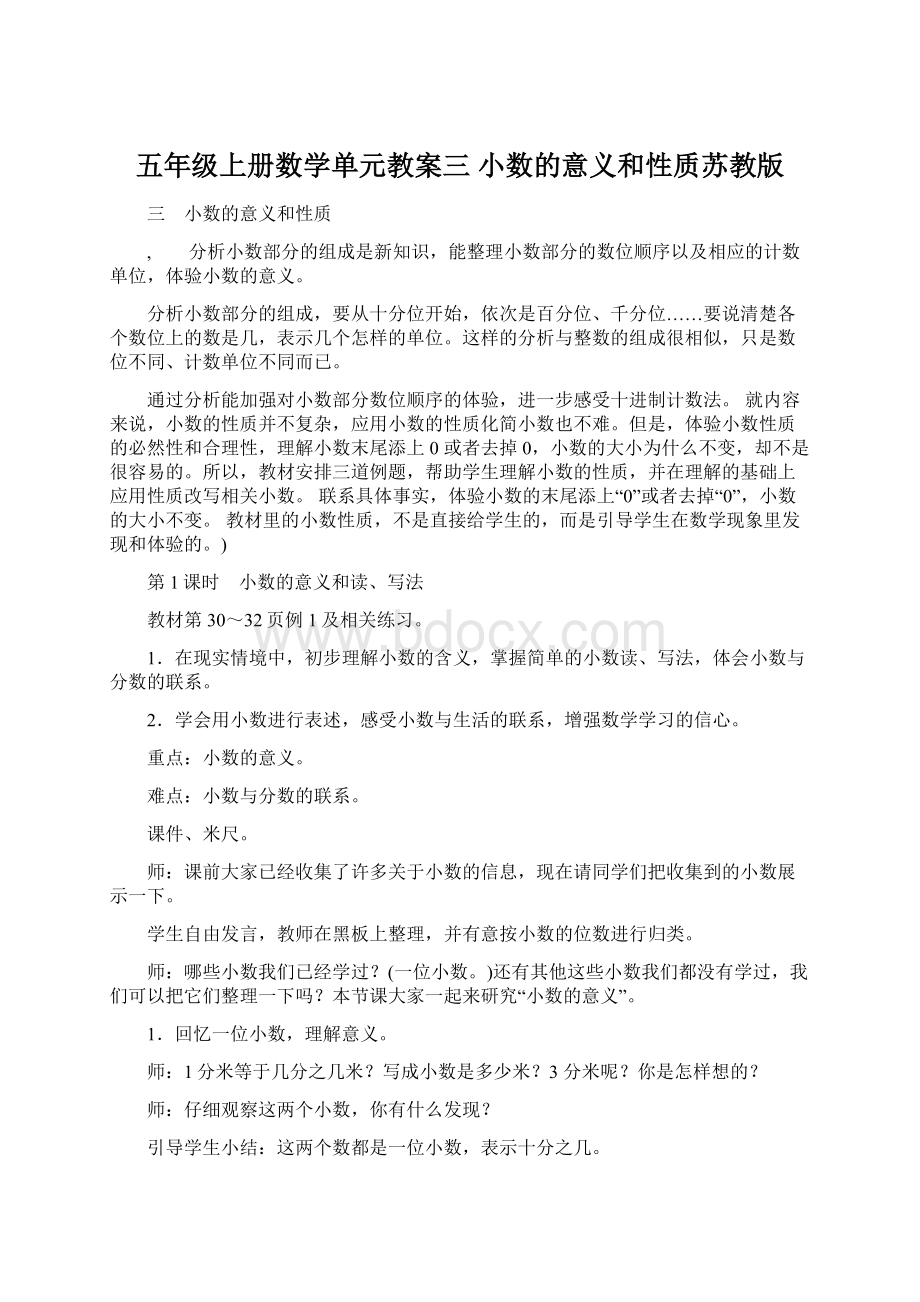 五年级上册数学单元教案三 小数的意义和性质苏教版Word文档下载推荐.docx_第1页