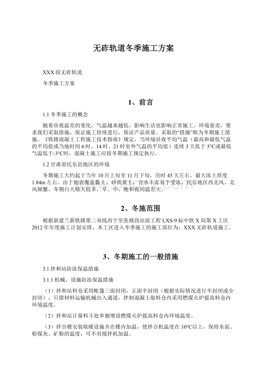 无砟轨道冬季施工方案.docx