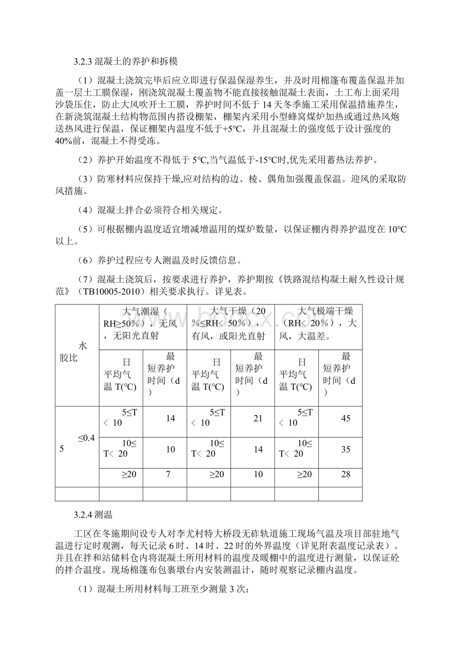 无砟轨道冬季施工方案.docx_第3页