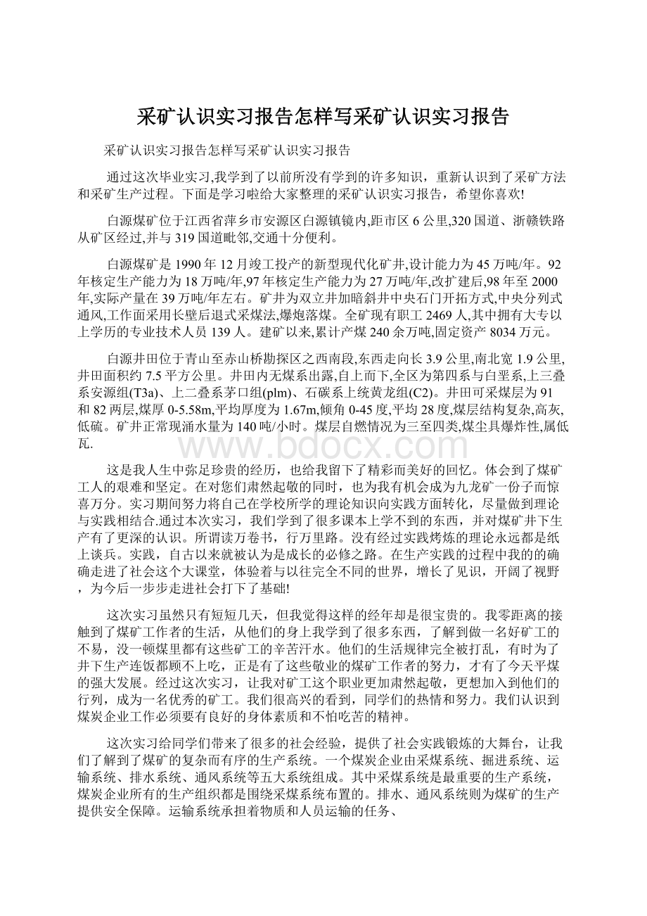 采矿认识实习报告怎样写采矿认识实习报告Word格式文档下载.docx