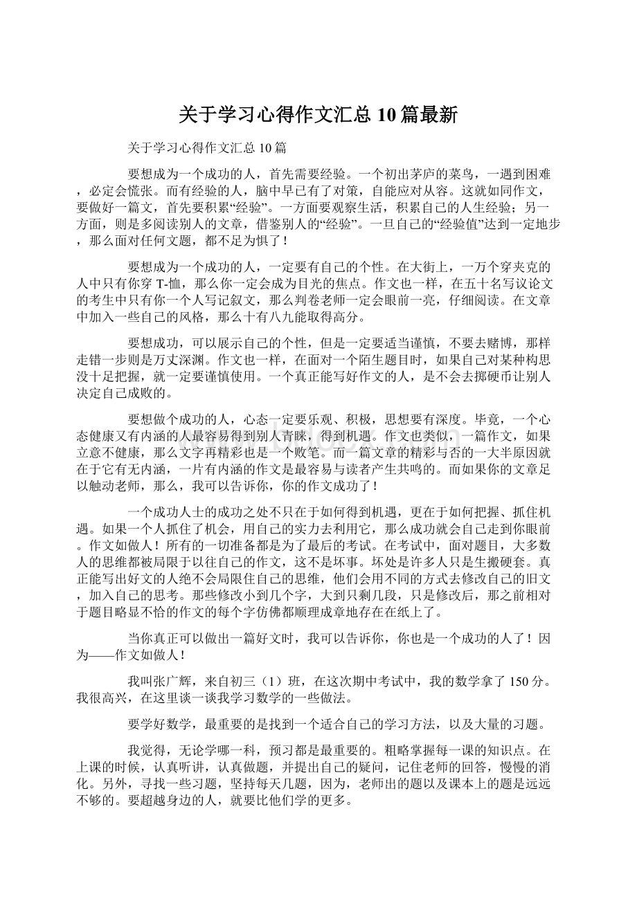 关于学习心得作文汇总10篇最新Word文档下载推荐.docx_第1页