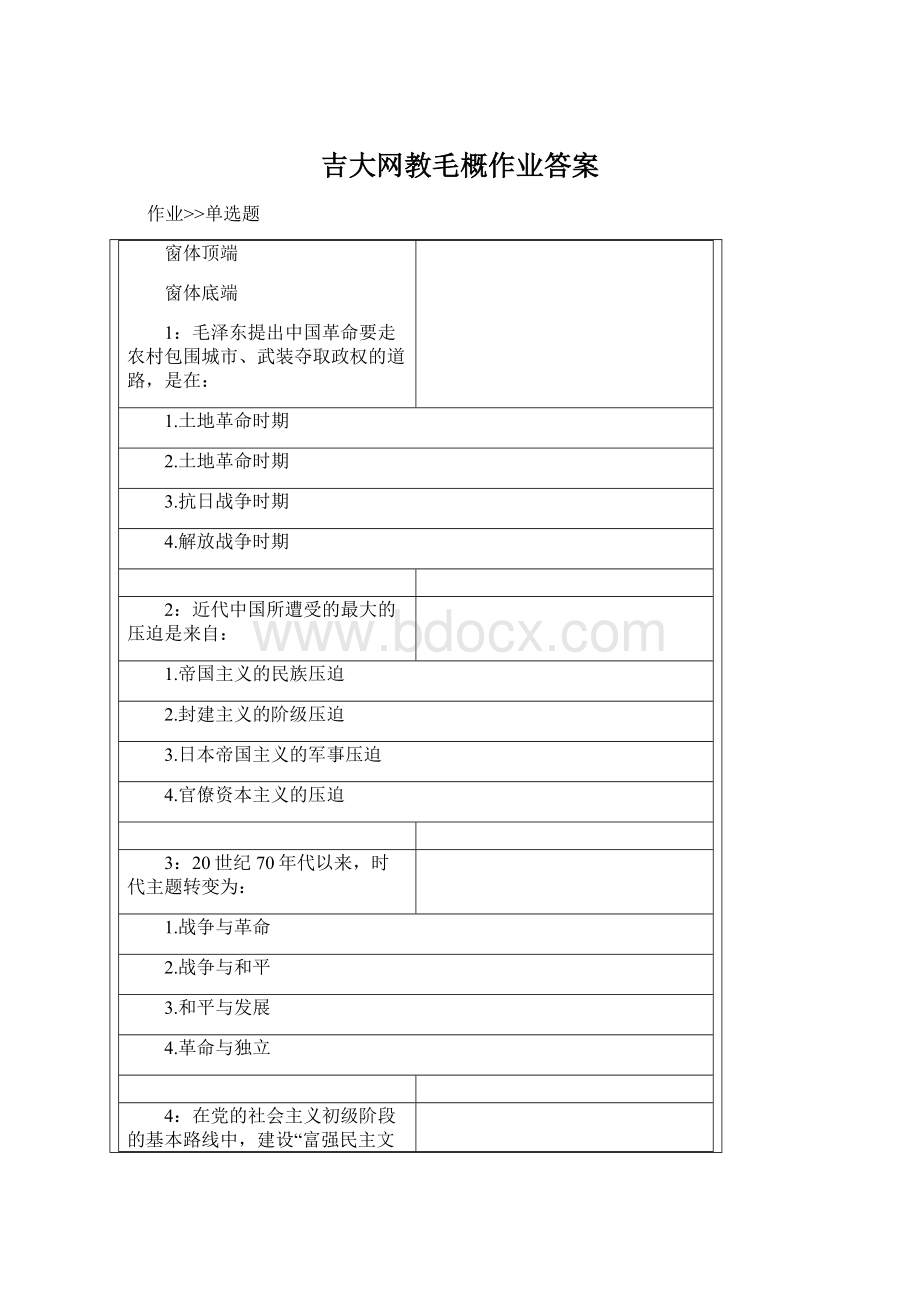 吉大网教毛概作业答案.docx_第1页