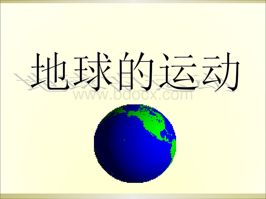 ‘地球的运动-PPT课件PPT文档格式.ppt