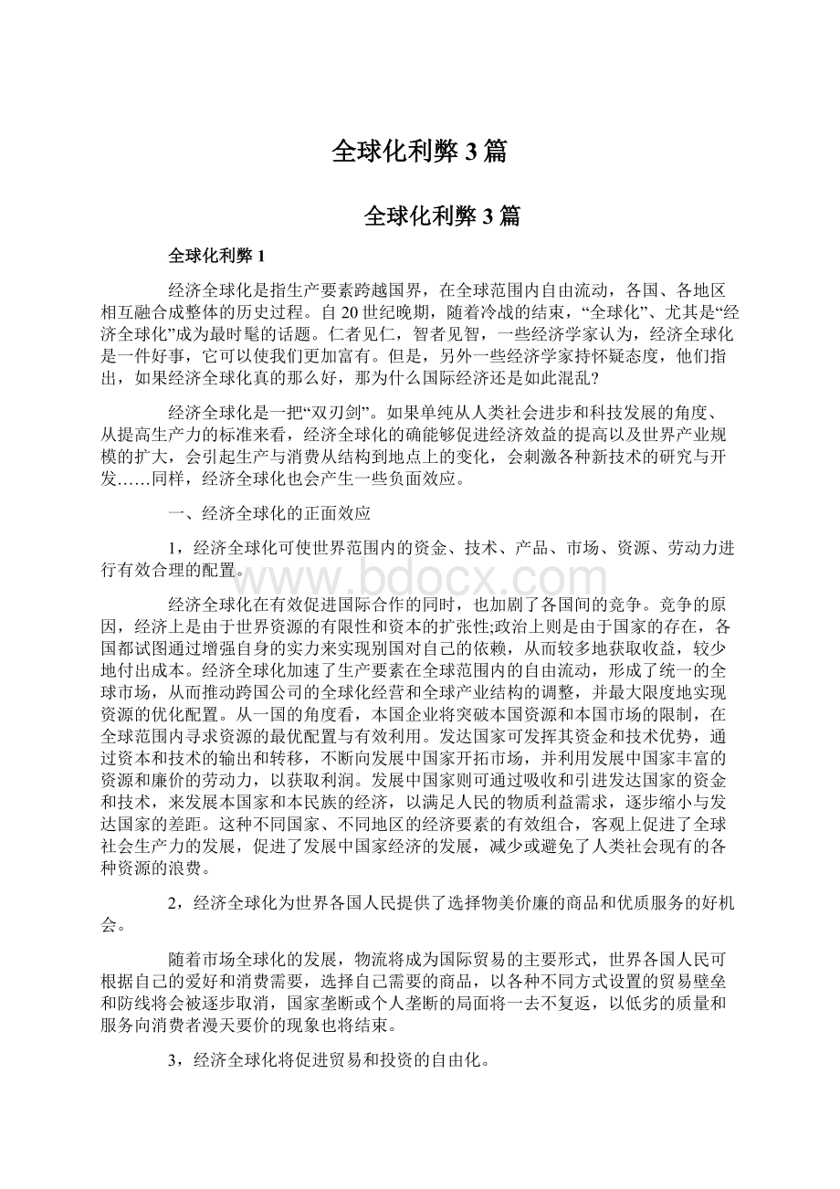 全球化利弊3篇.docx_第1页