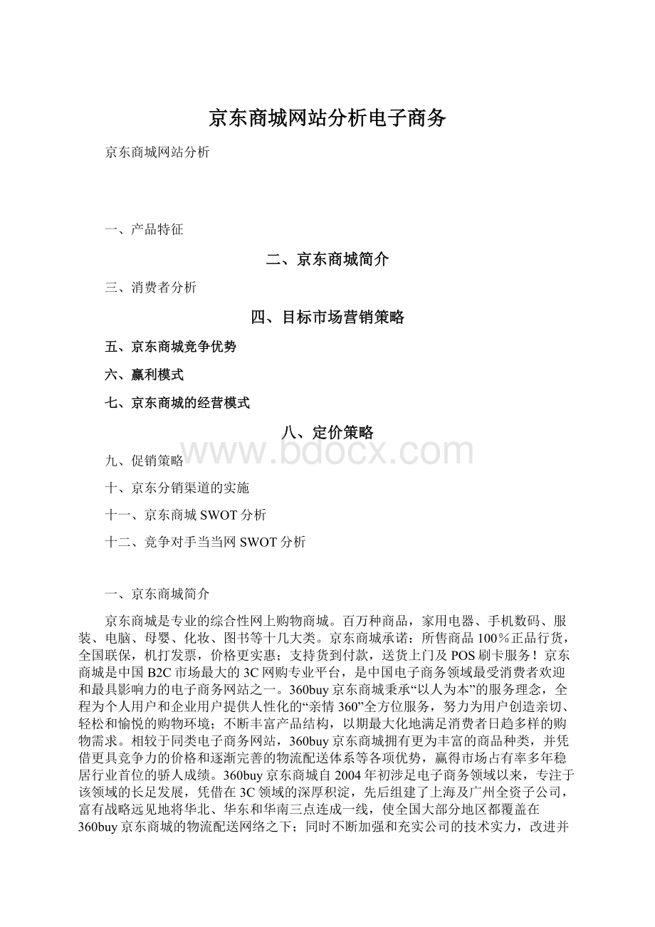 京东商城网站分析电子商务Word文档格式.docx_第1页