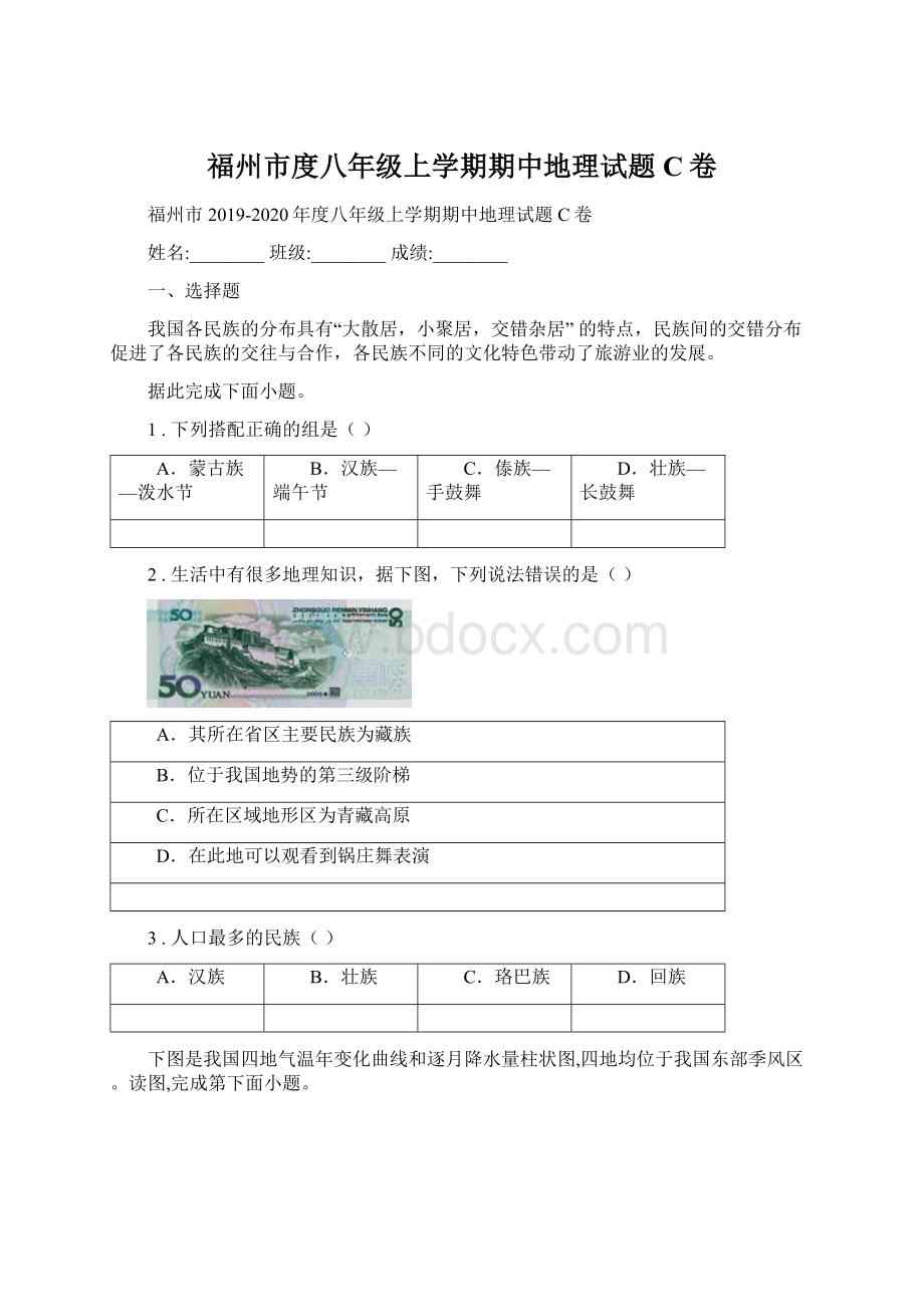 福州市度八年级上学期期中地理试题C卷Word格式.docx_第1页