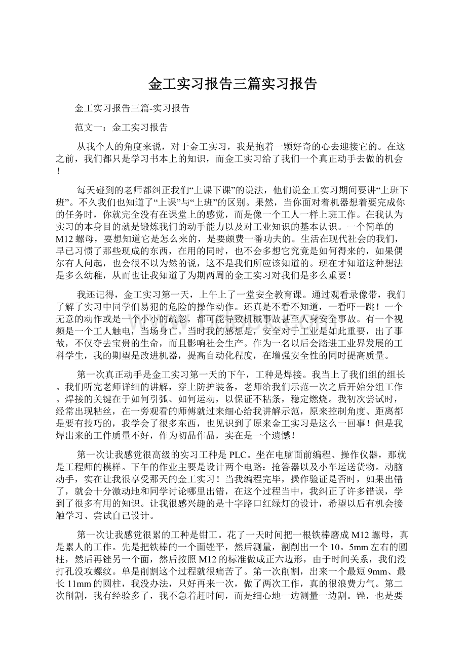 金工实习报告三篇实习报告Word文档下载推荐.docx_第1页