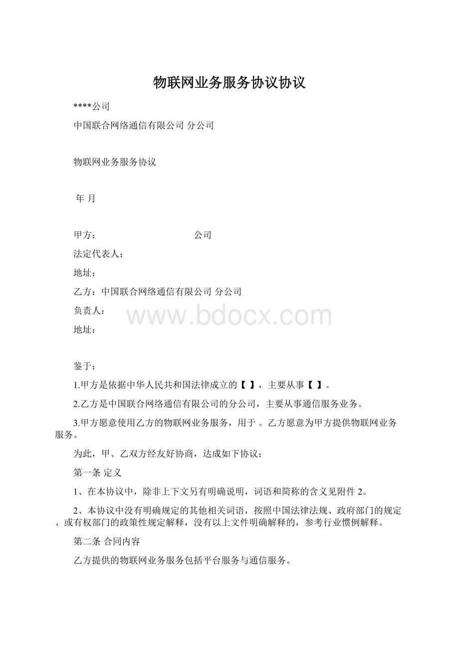 物联网业务服务协议协议Word文档格式.docx