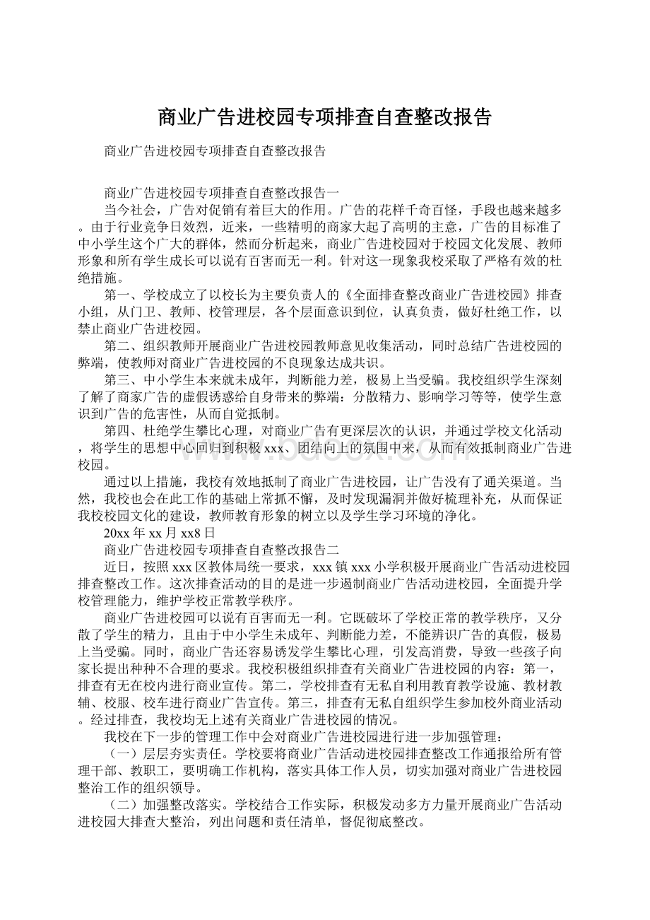 商业广告进校园专项排查自查整改报告Word文档格式.docx_第1页