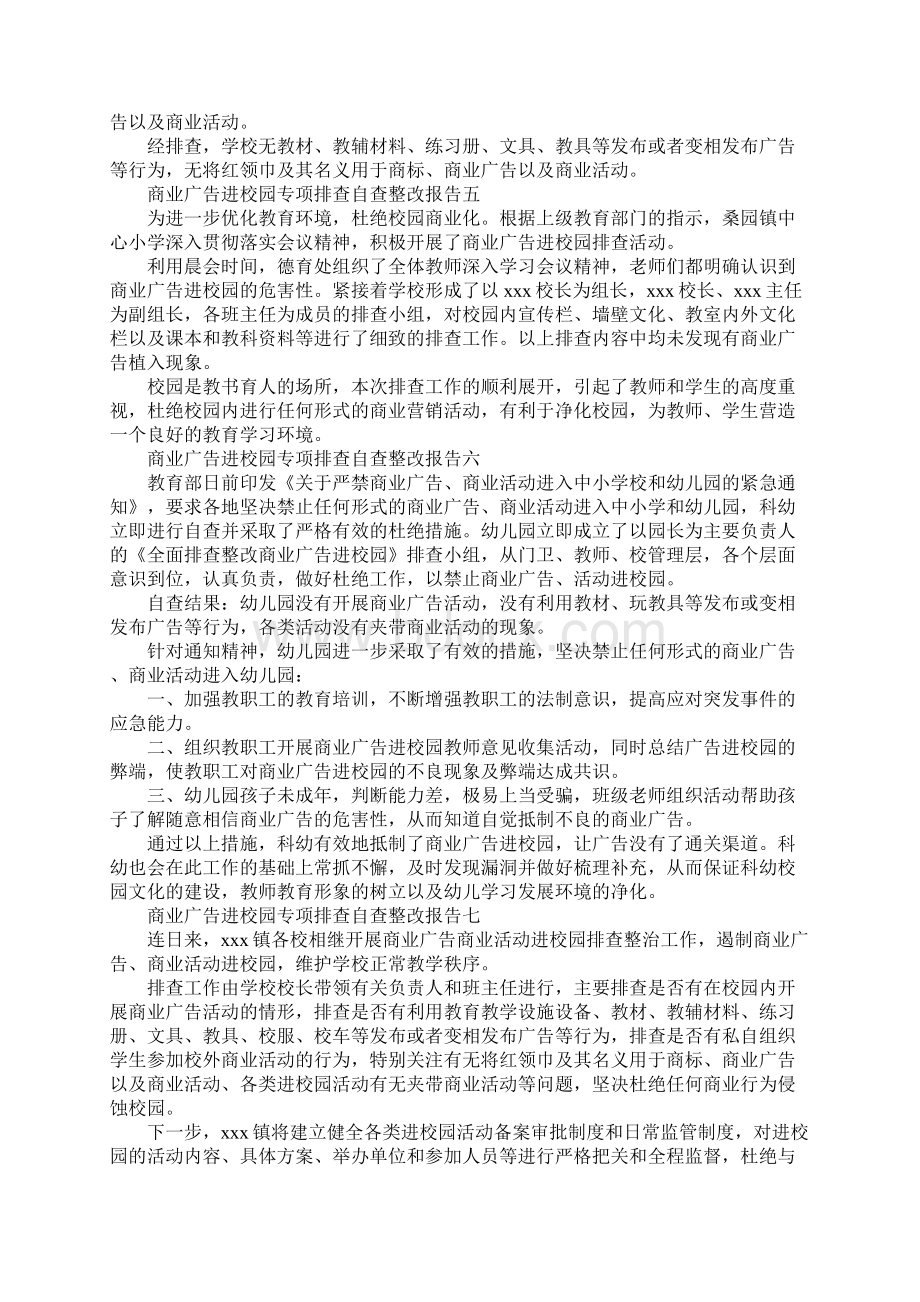 商业广告进校园专项排查自查整改报告Word文档格式.docx_第3页