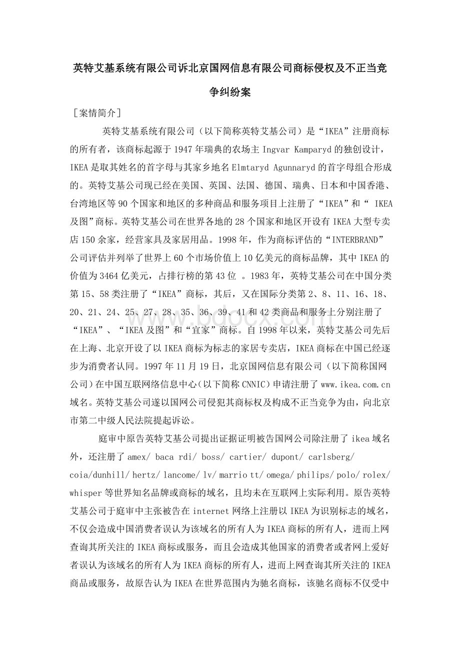 英特艾基系统有限公司诉北京国网信息有限公司商标侵权及不正当竞争纠纷案.doc