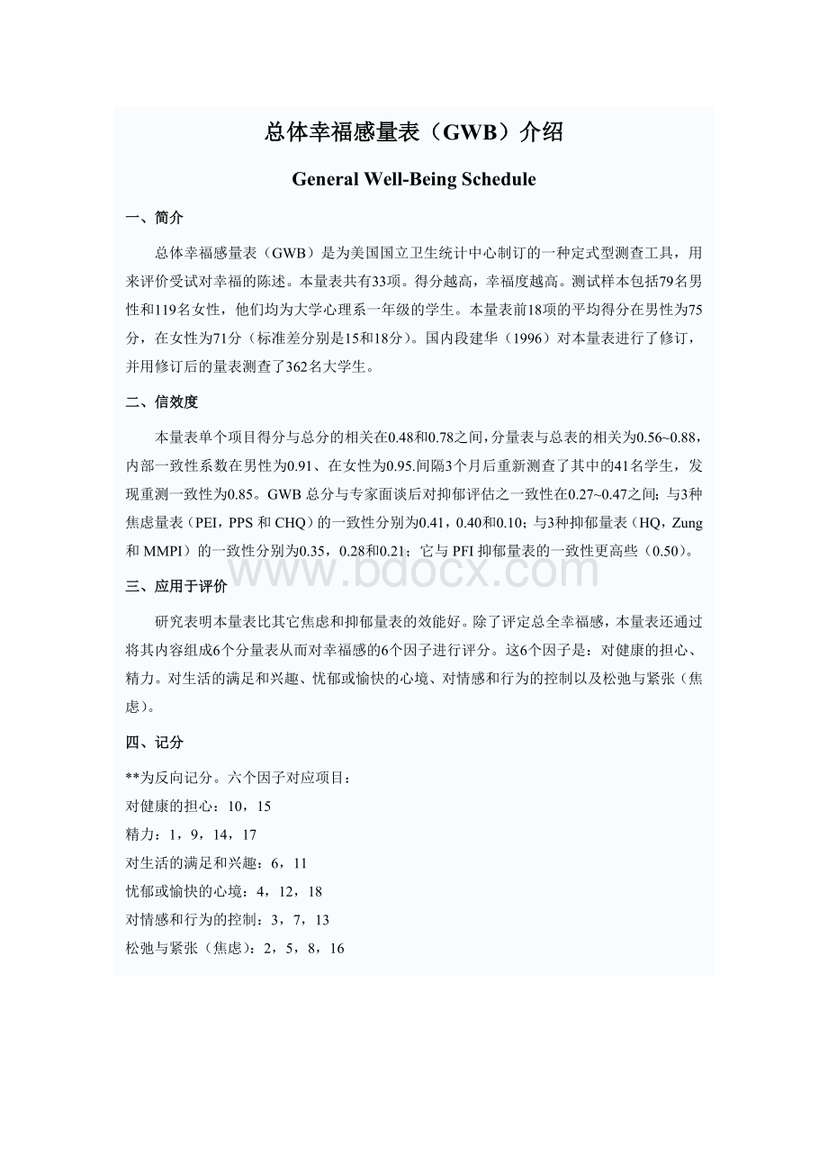 总体幸福感量表介绍Word下载.doc_第1页