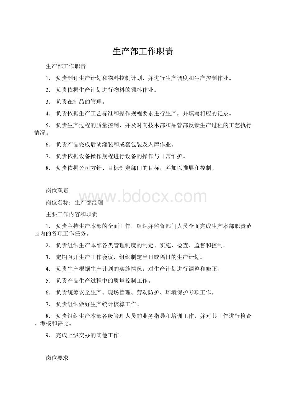 生产部工作职责Word文件下载.docx