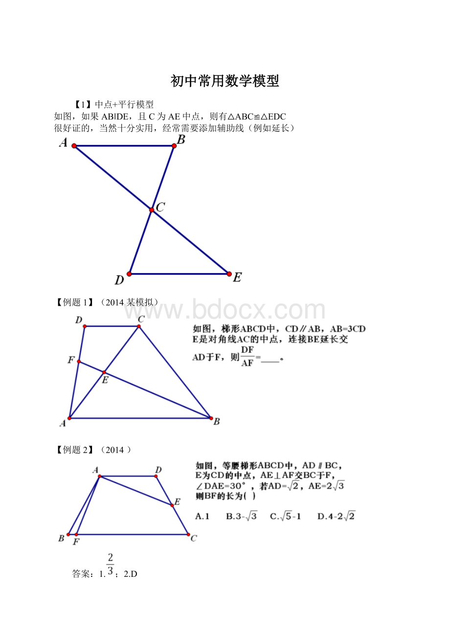 初中常用数学模型Word格式.docx