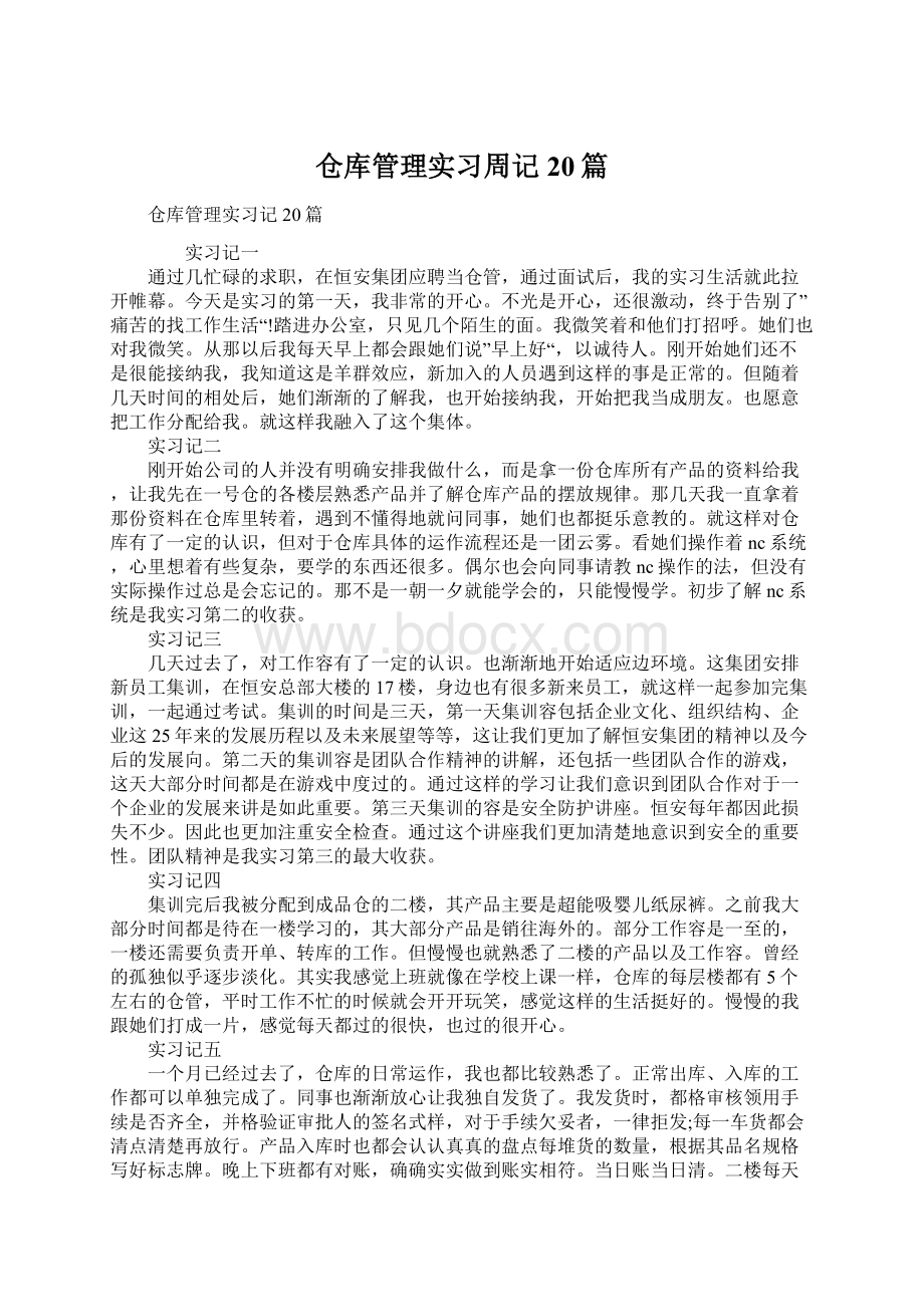 仓库管理实习周记20篇.docx