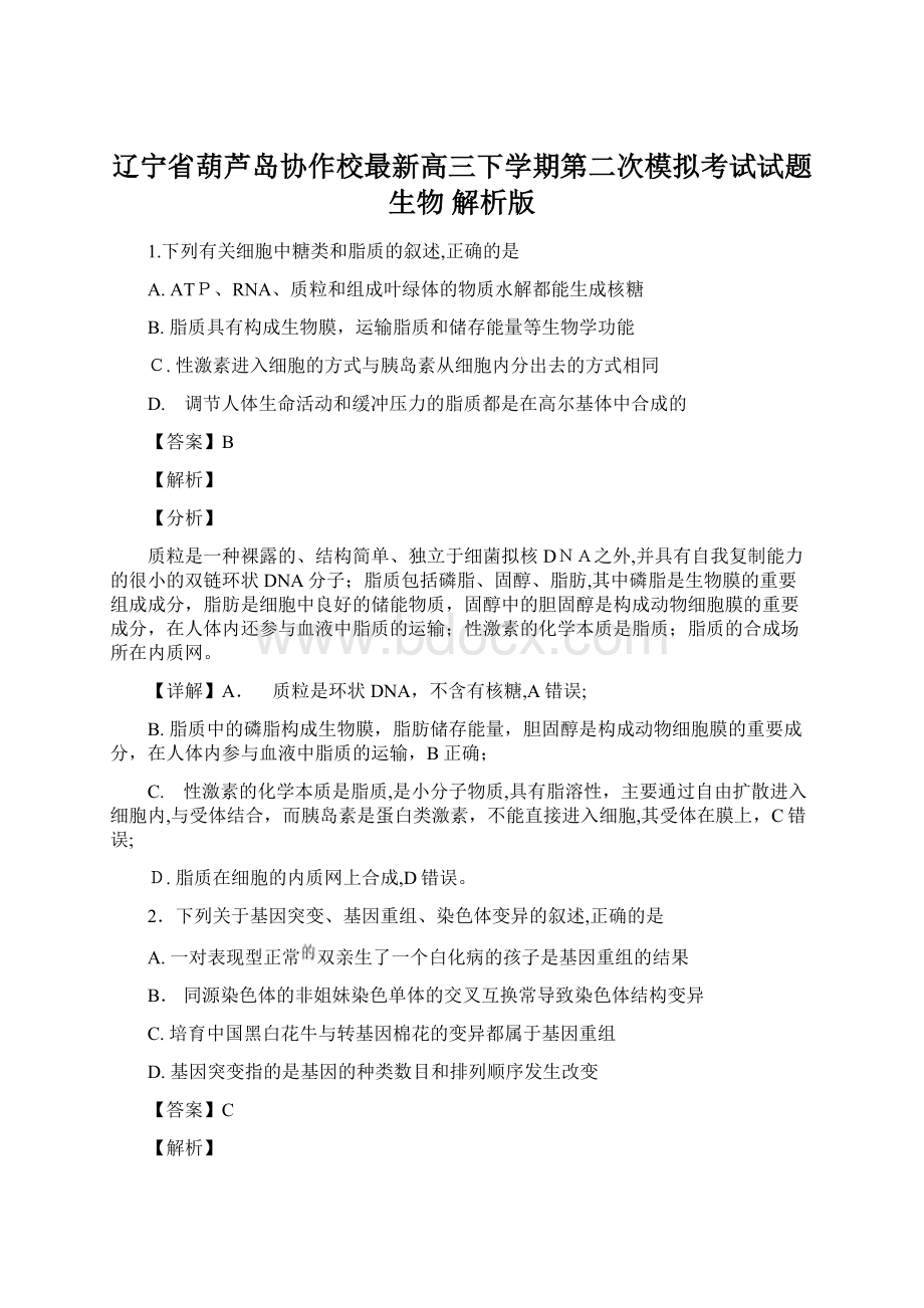 辽宁省葫芦岛协作校最新高三下学期第二次模拟考试试题生物 解析版Word格式文档下载.docx