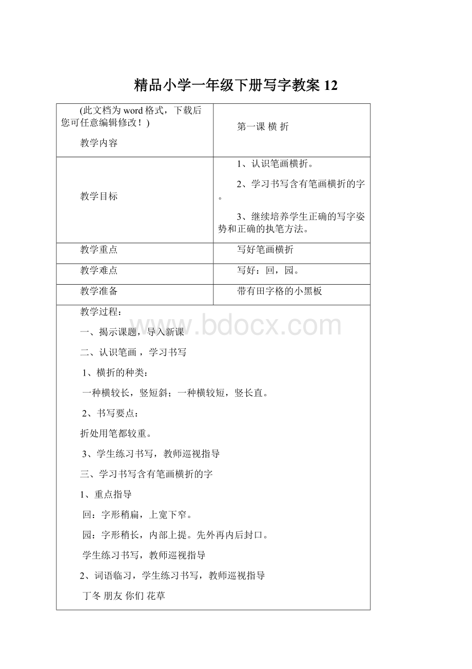 精品小学一年级下册写字教案12文档格式.docx_第1页