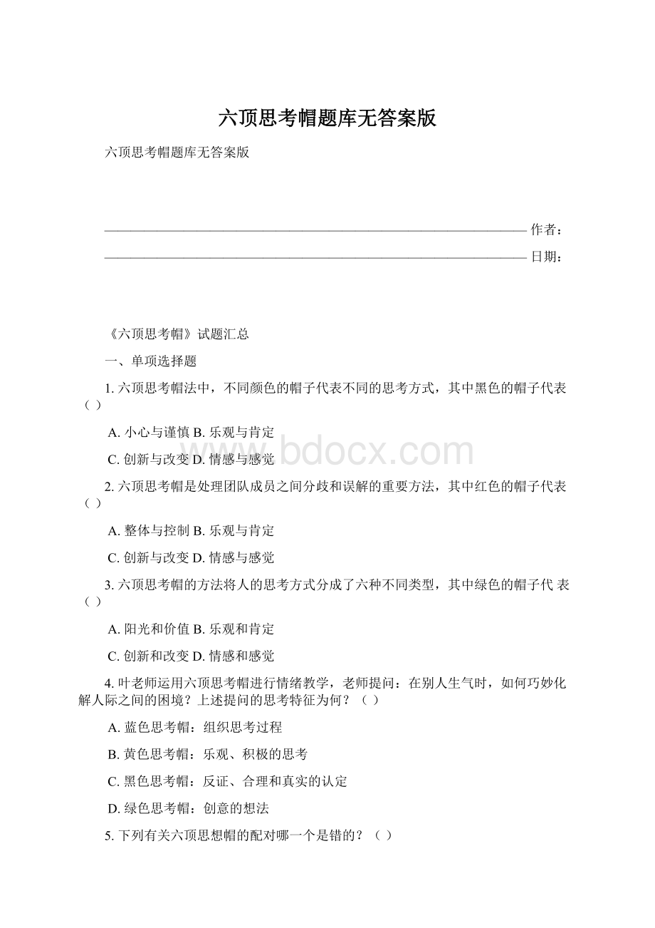 六顶思考帽题库无答案版Word文件下载.docx_第1页