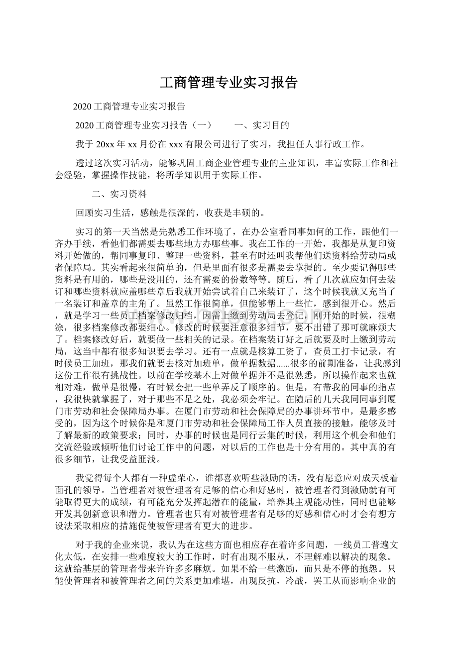 工商管理专业实习报告Word文档下载推荐.docx