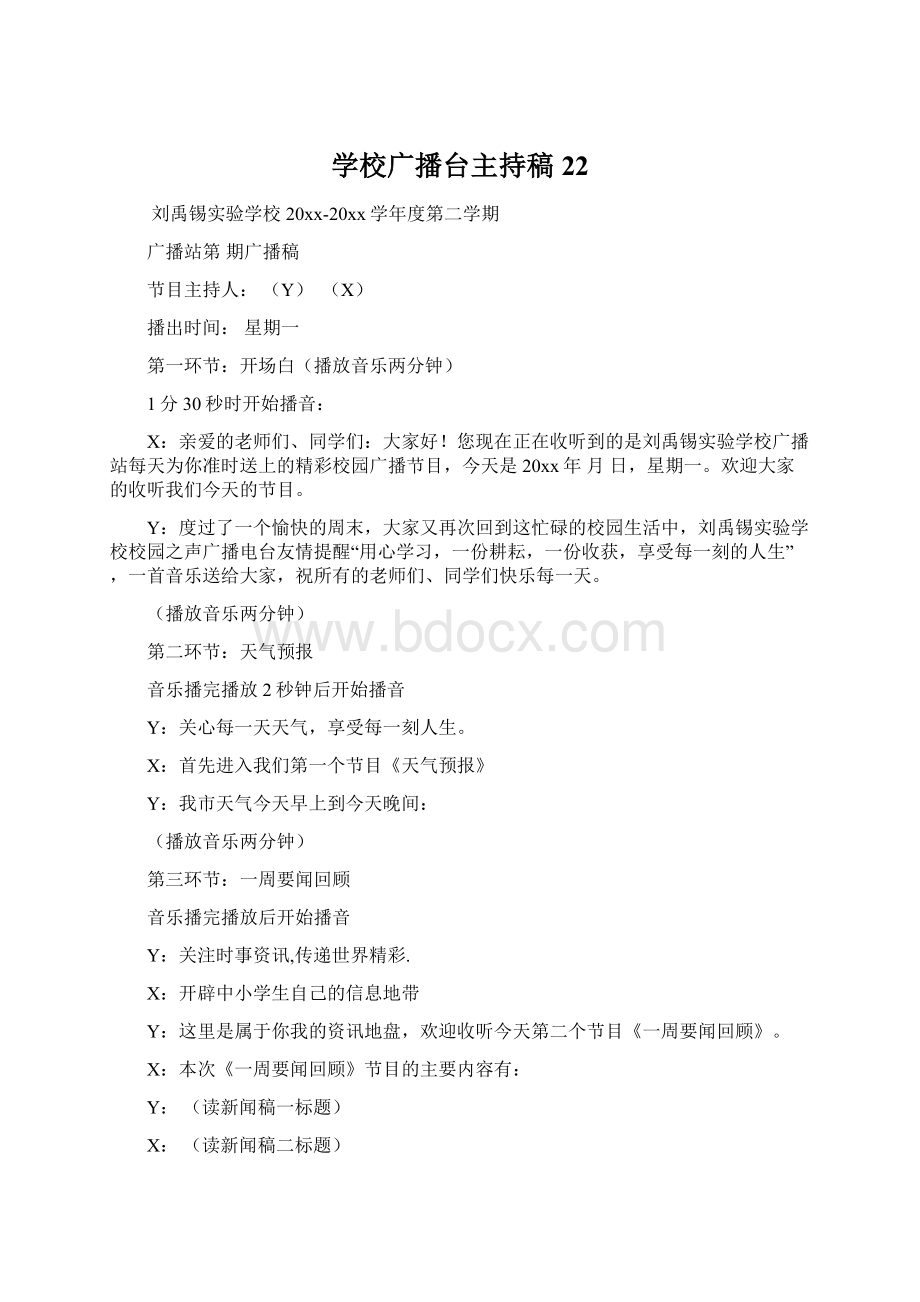 学校广播台主持稿22.docx