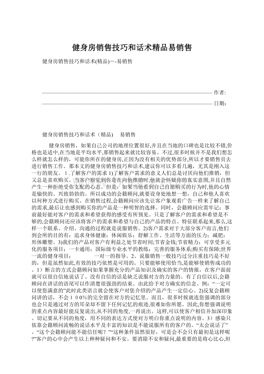 健身房销售技巧和话术精品易销售Word文档下载推荐.docx_第1页