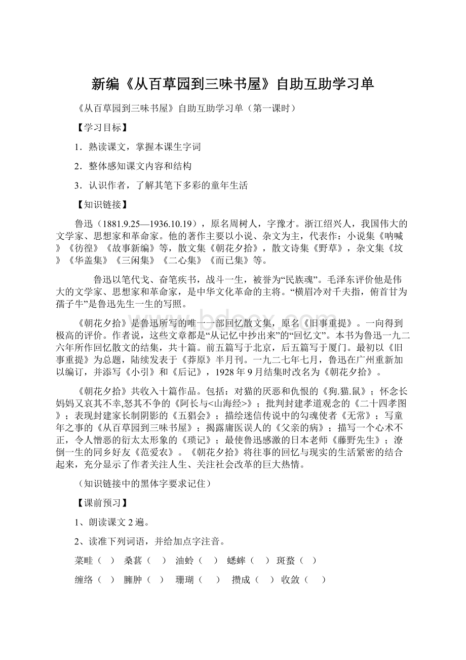 新编《从百草园到三味书屋》自助互助学习单Word文档下载推荐.docx