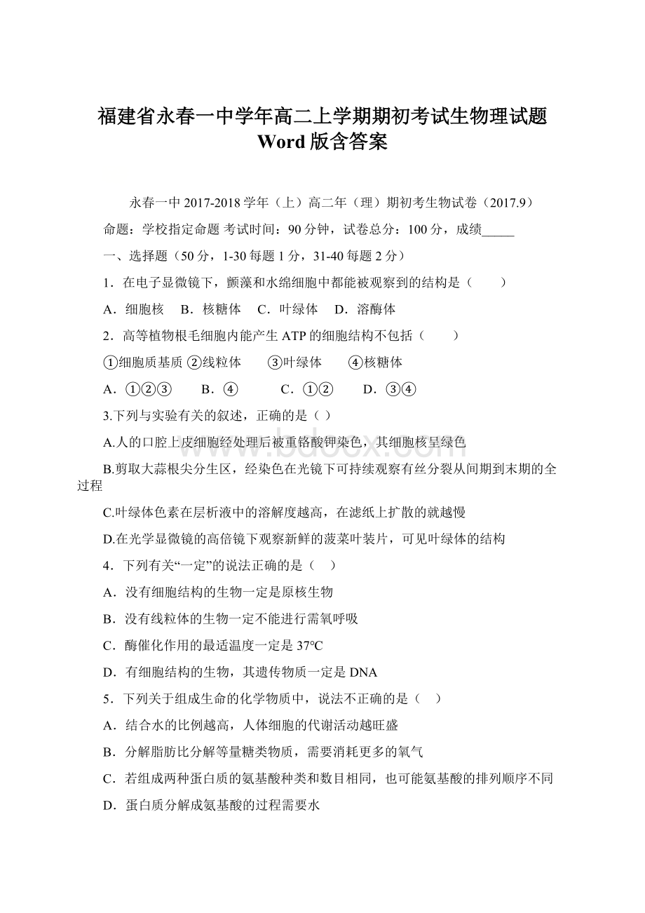 福建省永春一中学年高二上学期期初考试生物理试题 Word版含答案.docx_第1页