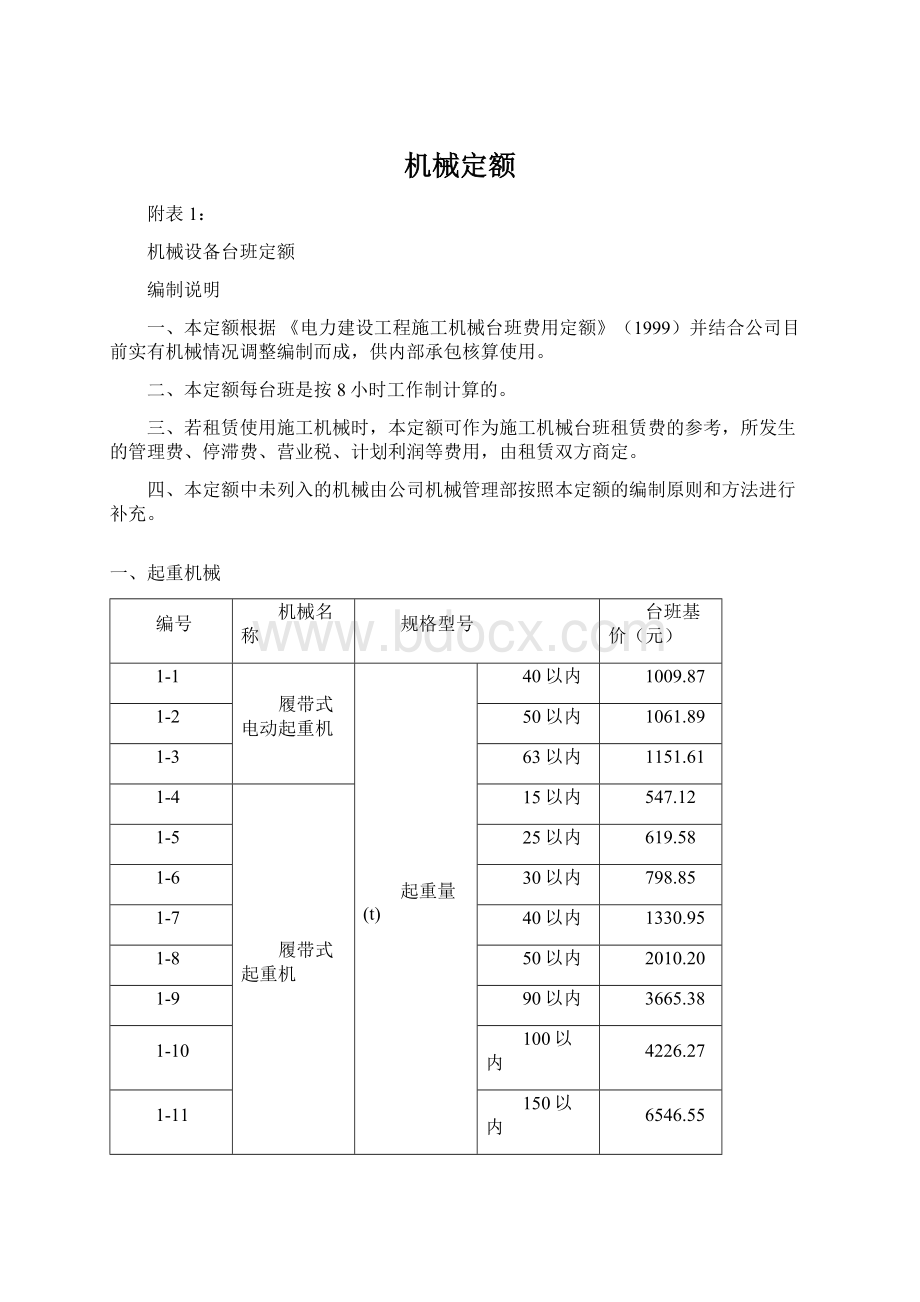 机械定额.docx_第1页