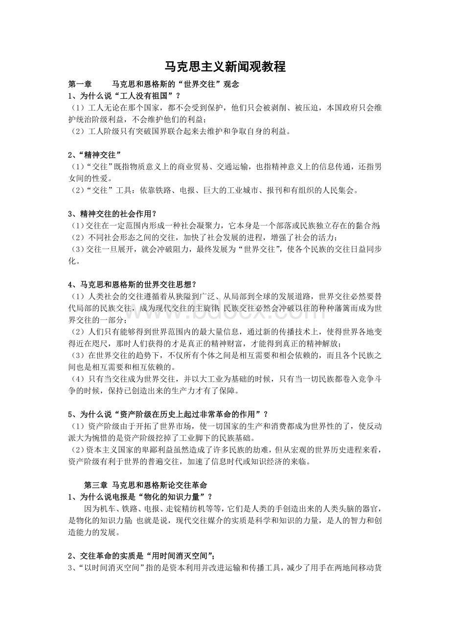 马克思主义新闻观教程Word格式.doc