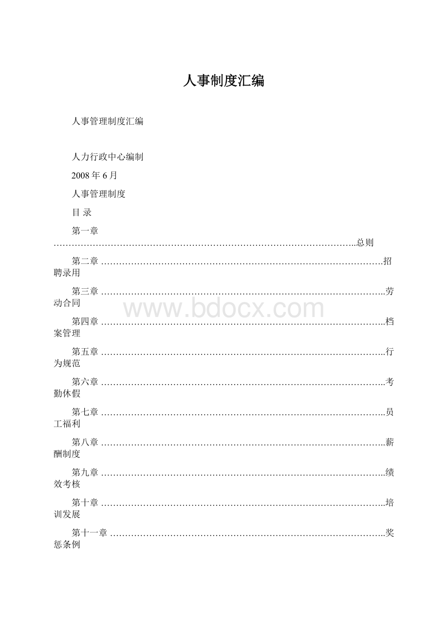 人事制度汇编.docx