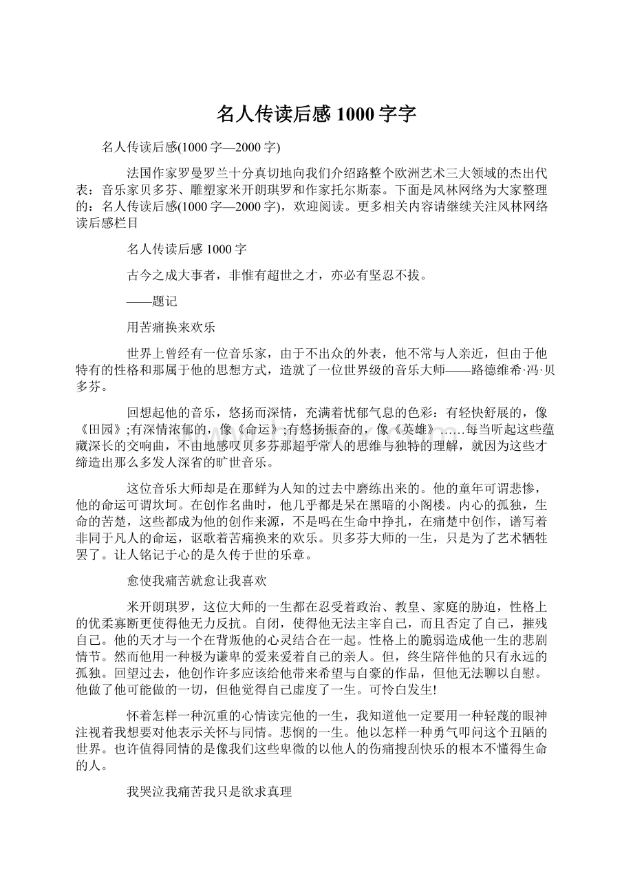 名人传读后感1000字字Word格式文档下载.docx