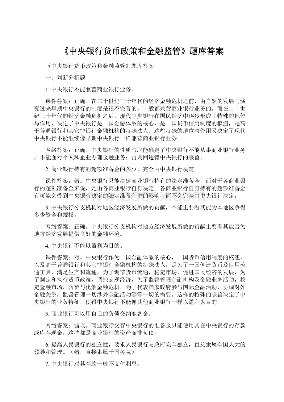 《中央银行货币政策和金融监管》题库答案.docx_第1页