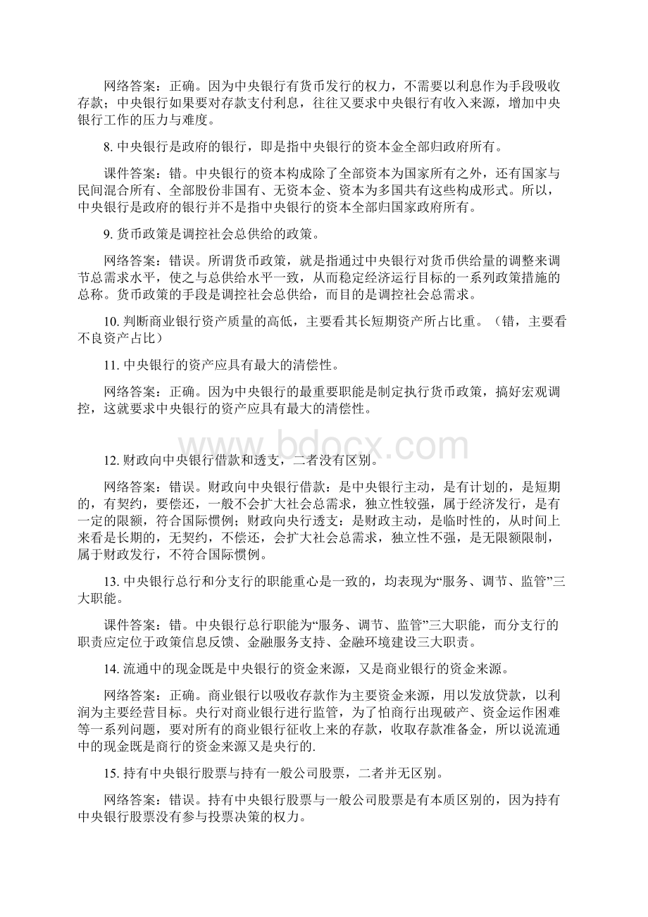 《中央银行货币政策和金融监管》题库答案.docx_第2页