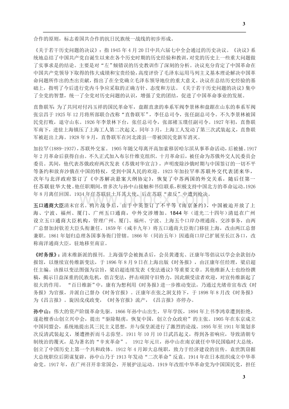 考研历史：中国近现代史核心名词解释Word格式文档下载.doc_第3页