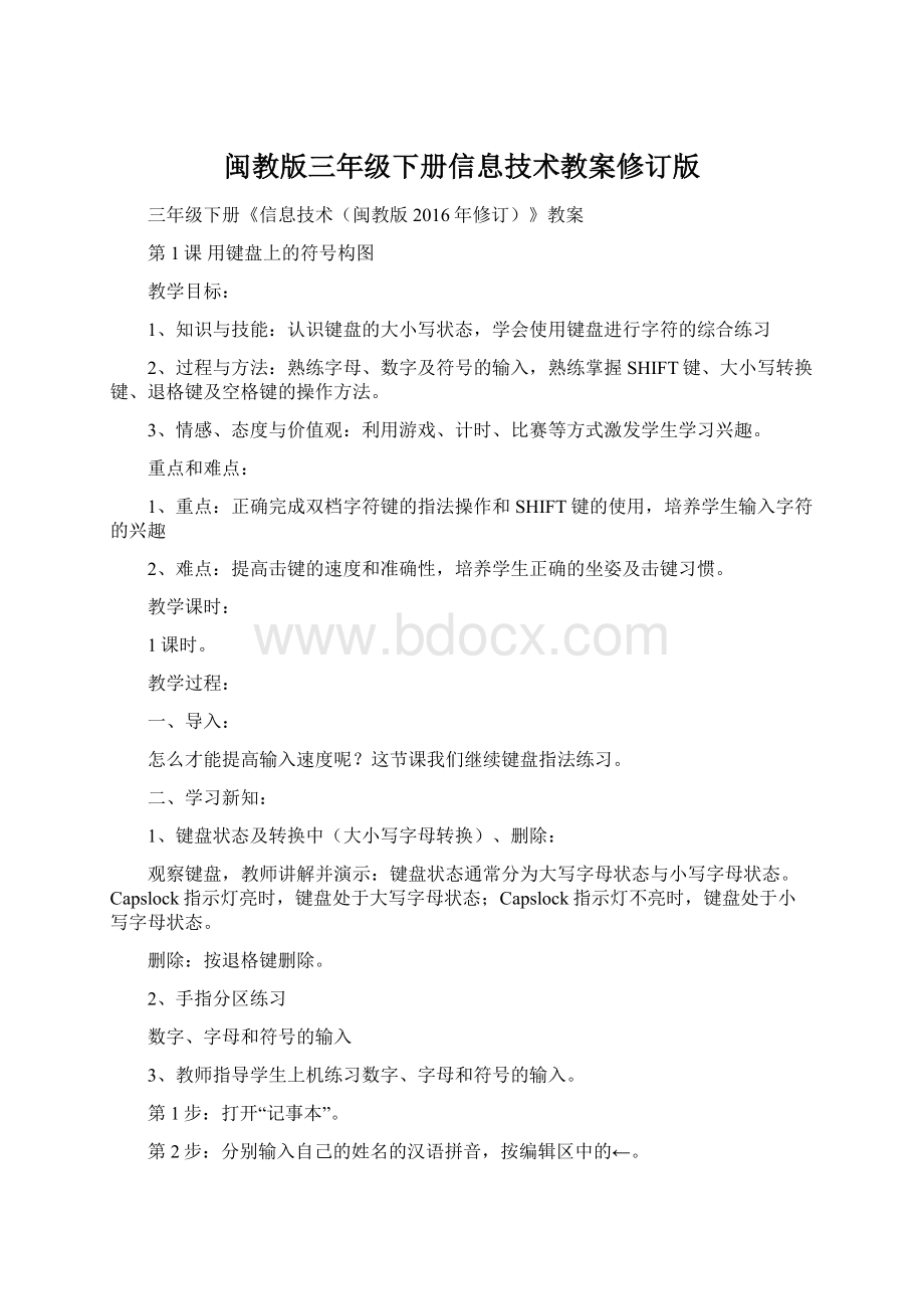 闽教版三年级下册信息技术教案修订版Word文件下载.docx_第1页