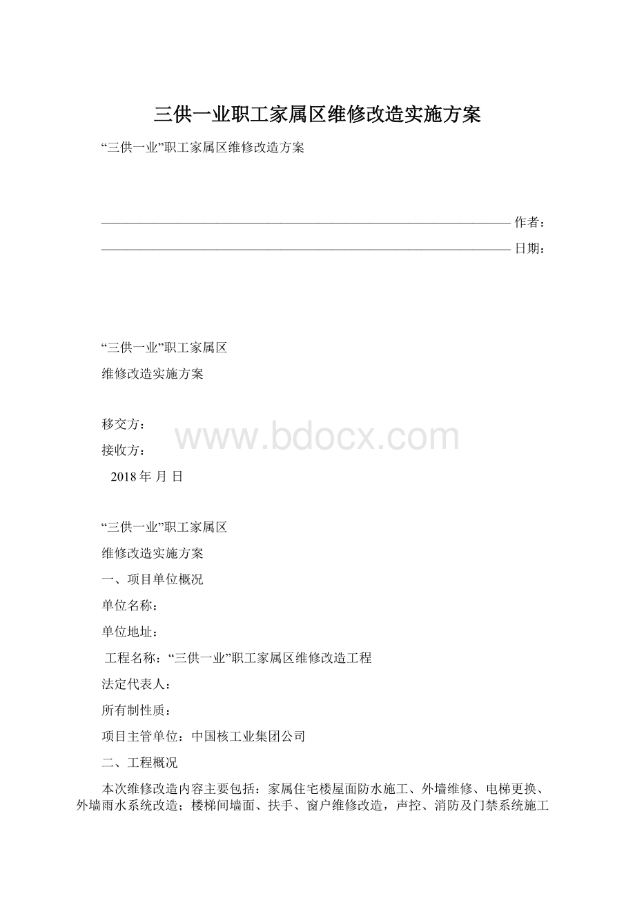 三供一业职工家属区维修改造实施方案.docx_第1页