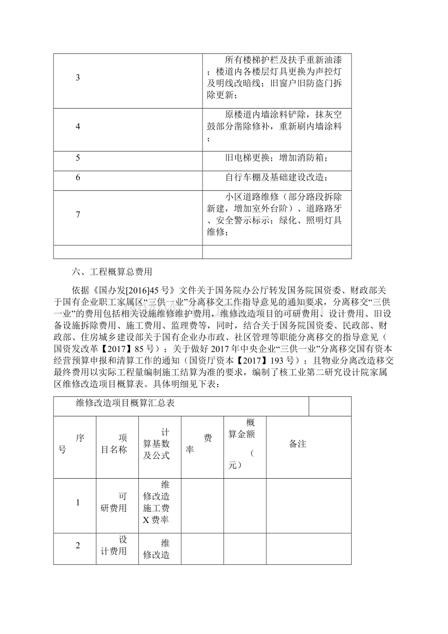 三供一业职工家属区维修改造实施方案.docx_第3页