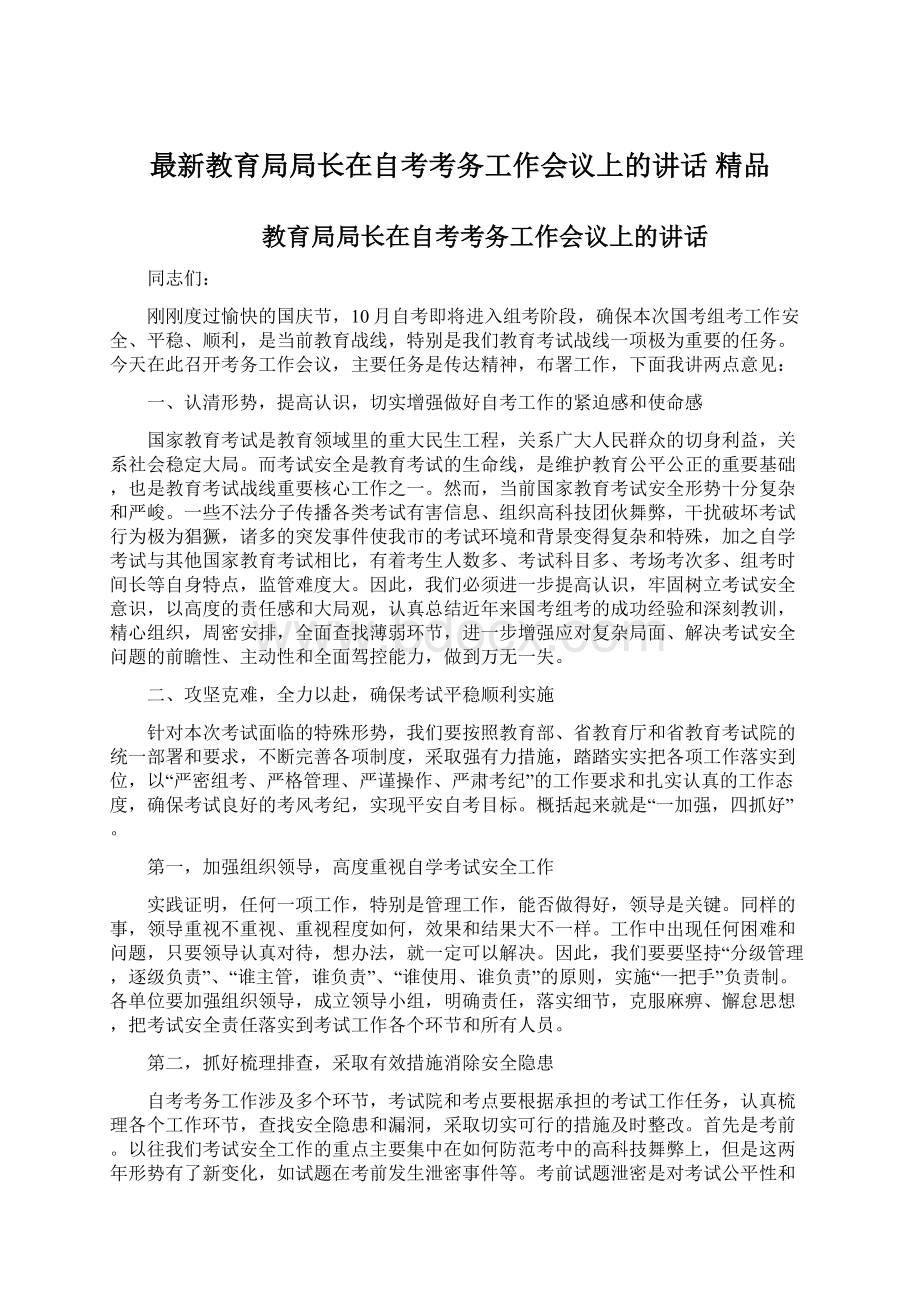 最新教育局局长在自考考务工作会议上的讲话 精品.docx_第1页