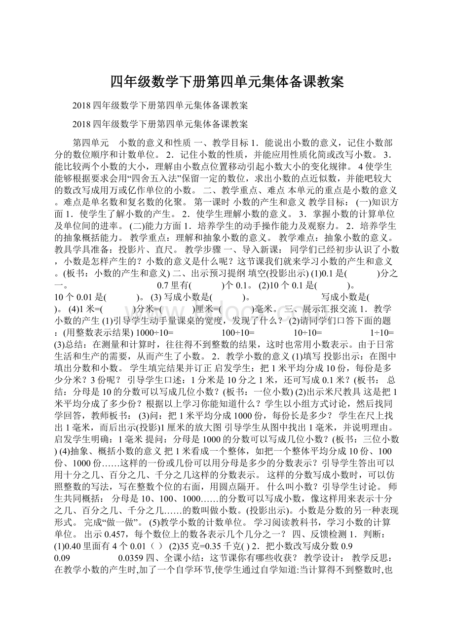 四年级数学下册第四单元集体备课教案Word文档下载推荐.docx_第1页