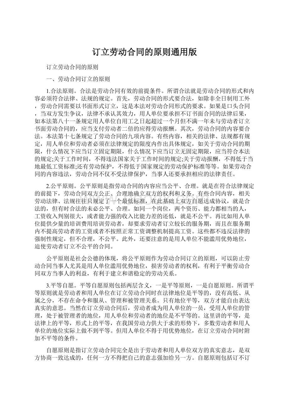 订立劳动合同的原则通用版.docx